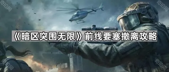 《暗区突围无限》前线要塞撤离要点