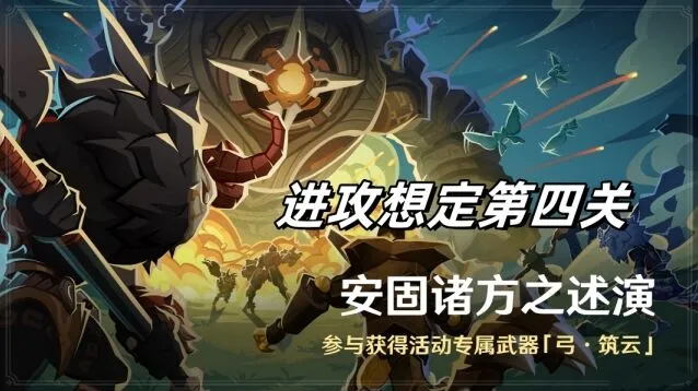 《原神》安固诸方之述演进攻想定第四关怎么过