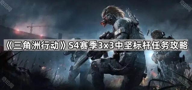 《三角洲行动》S4赛季中坚标杆任务指南