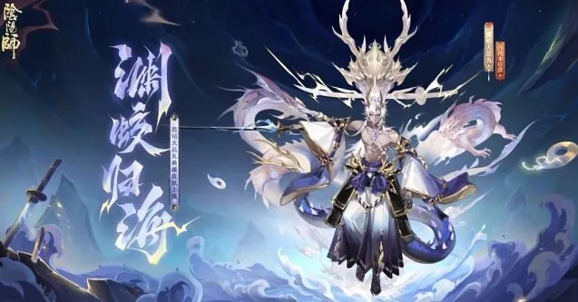 阴阳师麓铭大岳丸渊蛟归海获取攻略详解