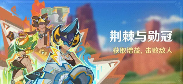 原神荆棘与勋冠活动玩法教学