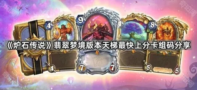 炉石传说最新版本卡组分享与天梯教学