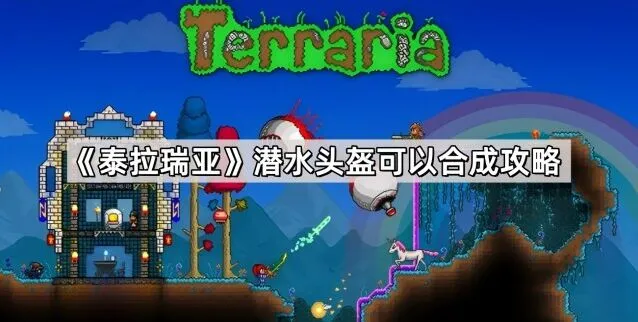 泰拉瑞亚潜水头盔效果与获取详解