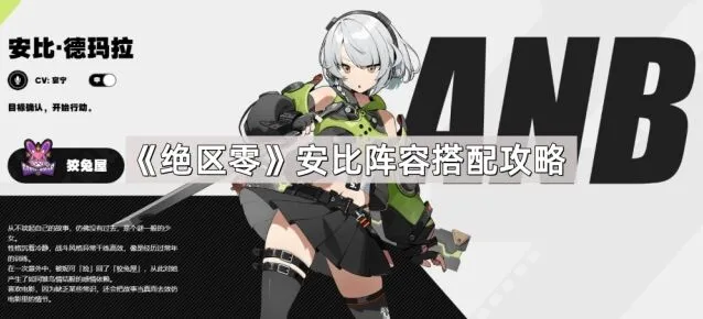 《绝区零》安比阵容搭配完全指南