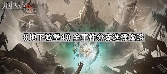《地下城堡4》事件分支选择方法