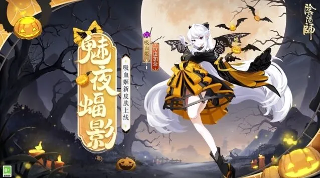 阴阳师魅夜蝠影皮肤万圣节获取技巧