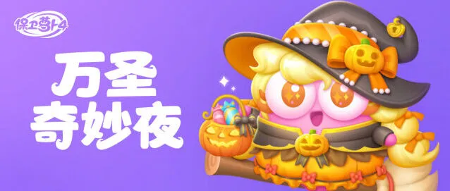 保卫萝卜4万圣奇妙夜活动详情指南