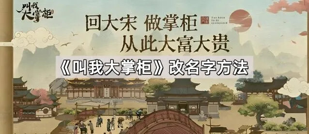 叫我大掌柜如何给角色改名