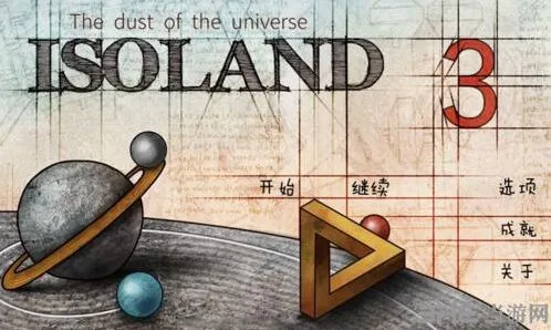 迷失岛3宇宙尘埃全章节攻略