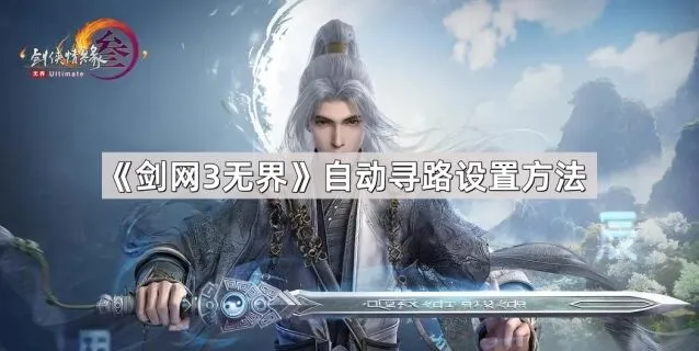 剑网3无界自动寻路设置技巧分享
