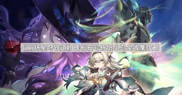 崩坏星穹铁道晖长石号小鸟收集技巧教程