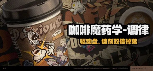 绝区零咖啡魔药学调律全指南