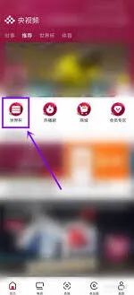 央视频世界杯回放