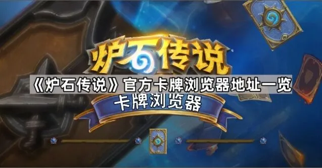 《炉石传说》卡牌浏览器使用详解