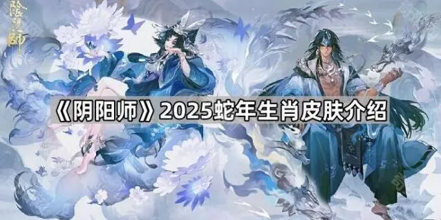 阴阳师2025蛇年皮肤获取技巧