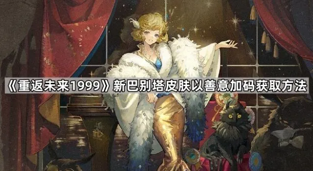 《重返未来1999》新巴别塔皮肤获取攻略指南