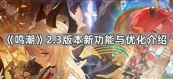 鸣潮2.3版本更新内容教程