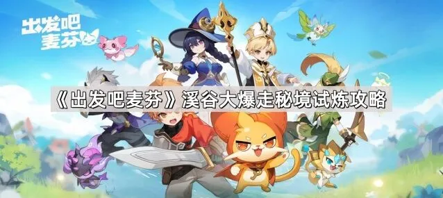 《出发吧麦芬》溪谷大爆走秘境试炼新手攻略