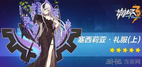 《崩坏3》周年舞会套属性详解