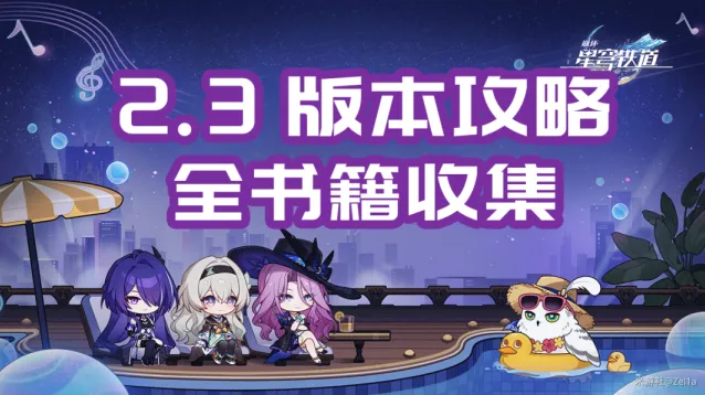 崩坏星穹铁道2.3版本晖长石号书籍大全