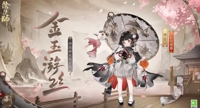 阴阳师神乐限定新皮肤金玉游丝获取方法