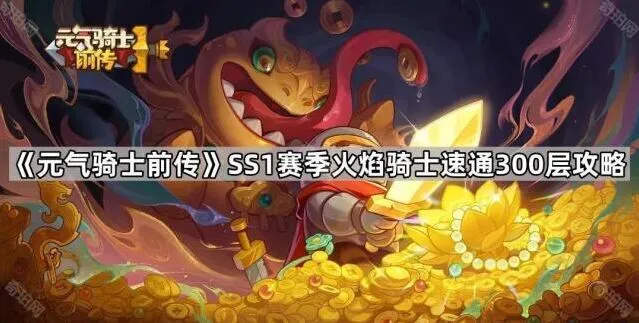 《元气骑士前传》火焰骑士速通300层技巧