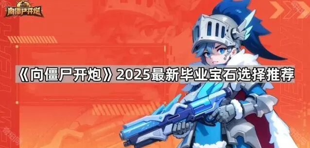 向僵尸开炮2025最新宝石搭配推荐