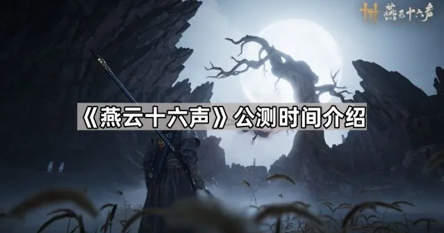 燕云十六声公测阶段安排指南