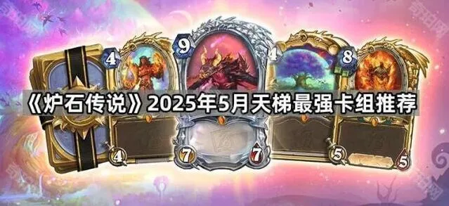 炉石传说天梯卡组5月最新推荐
