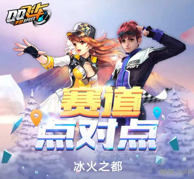 QQ飞车冰火之都进阶指南
