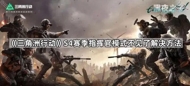 《三角洲行动》指挥官模式不见了的攻略