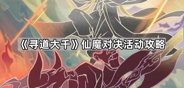 寻道大千仙魔对决流程攻略