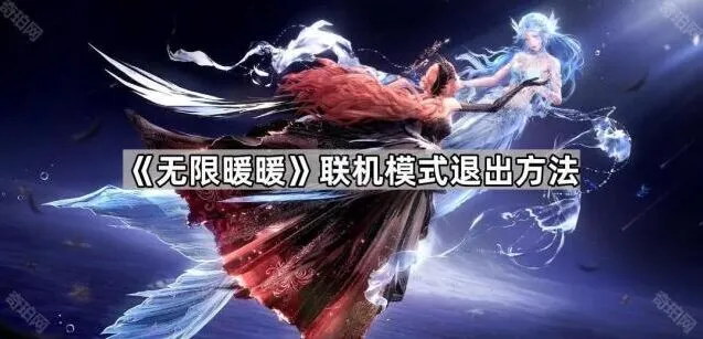 无限暖暖联机模式退出操作指南