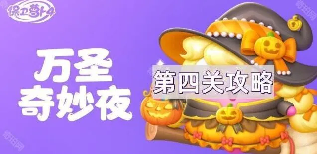 保卫萝卜4万圣奇妙夜第4关完美攻略