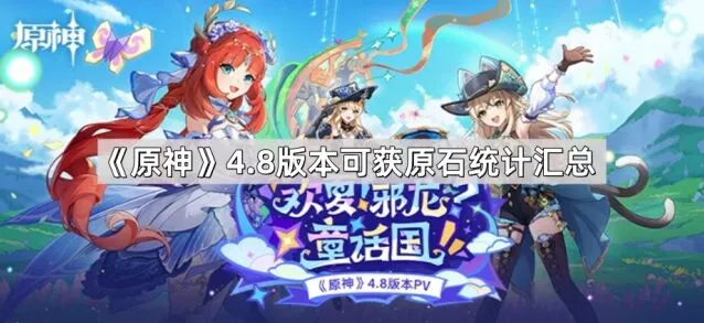 原神4.8版本原石统计汇总全攻略