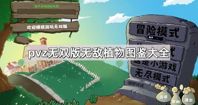 植物大战僵尸植物图鉴
