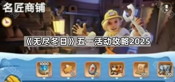 无尽冬日五一活动自选箱获取教程