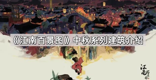 《江南百景图》中秋建筑攻略大全