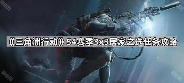 三角洲行动任务攻略