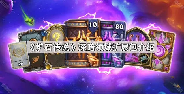 炉石传说深暗领域扩展包内容介绍