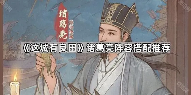这城有良田诸葛亮阵容推荐指南