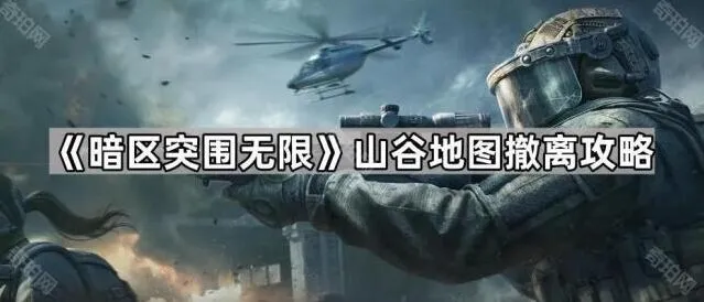 《暗区突围无限》山谷地图撤离玩法指南
