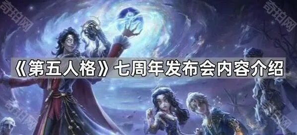 《第五人格》七周年发布会精彩内容
