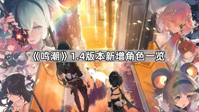 《鸣潮》1.4版本角色一览攻略