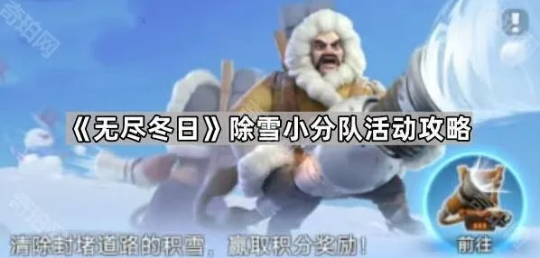 无尽冬日除雪小分队攻略教程