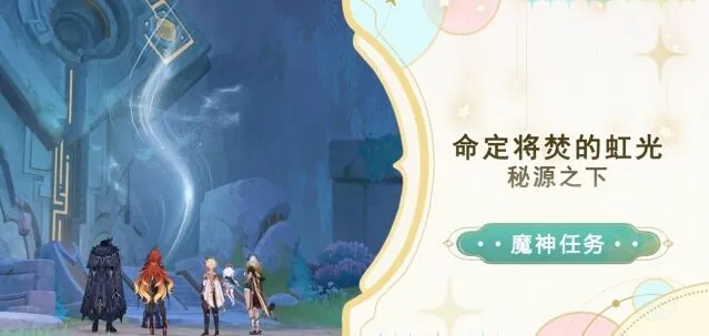 《原神》秘源之下任务详细攻略