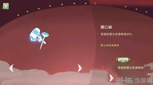 《闹闹天宫》雷公凿雷云减伤效果