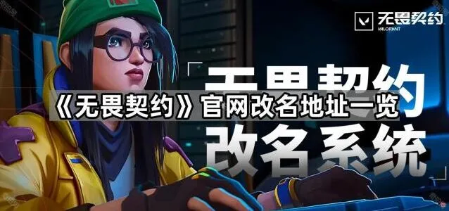 无畏契约改名入口位置分享