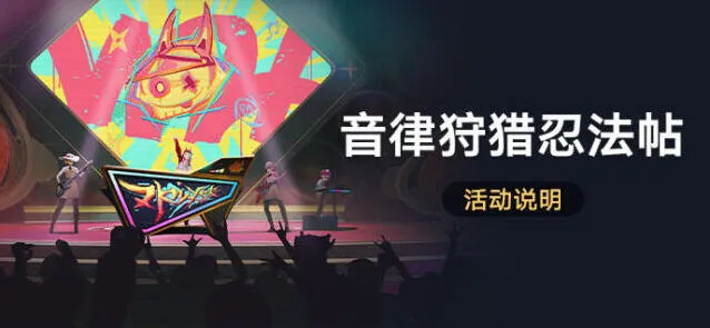 崩坏星穹铁道音律狩猎忍法帖玩法全解