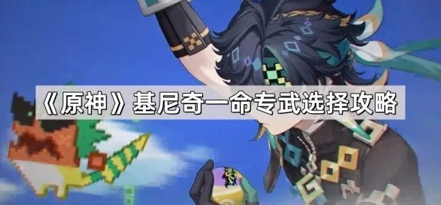 原神基尼奇一命专武完整攻略